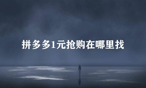 拼多多1元抢购在哪里找
