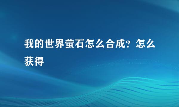 我的世界萤石怎么合成？怎么获得