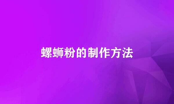 螺蛳粉的制作方法