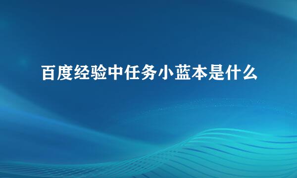 百度经验中任务小蓝本是什么