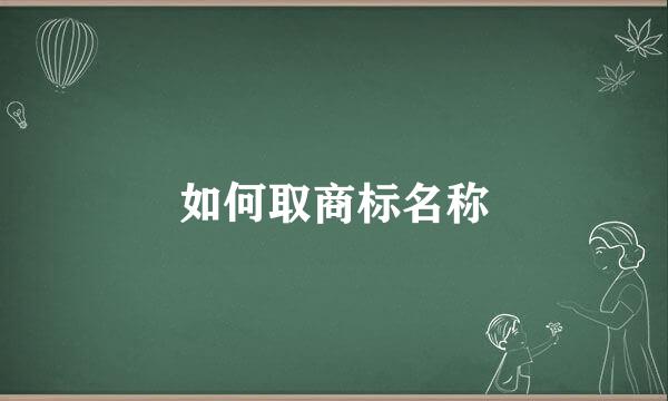 如何取商标名称