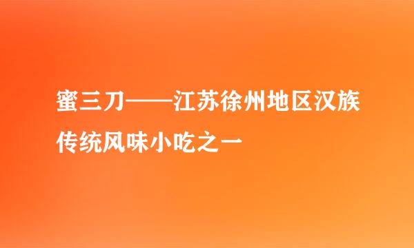 蜜三刀——江苏徐州地区汉族传统风味小吃之一