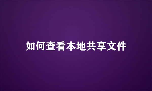 如何查看本地共享文件