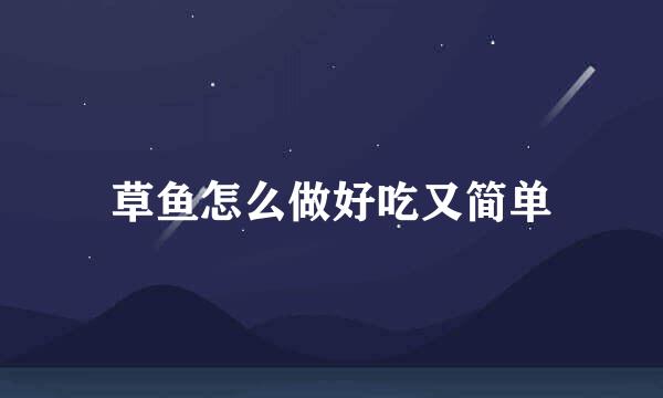 草鱼怎么做好吃又简单