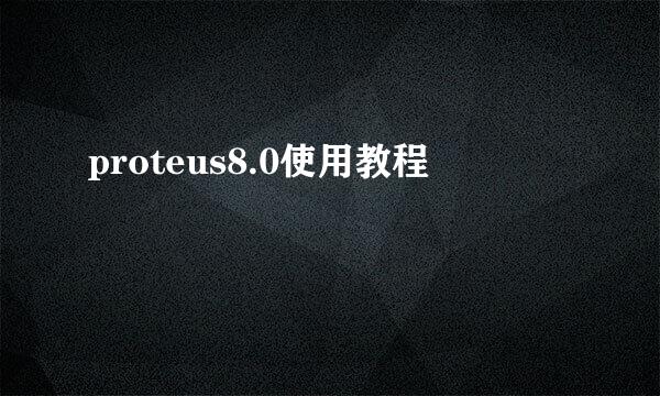 proteus8.0使用教程