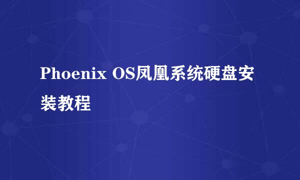 Phoenix OS凤凰系统硬盘安装教程