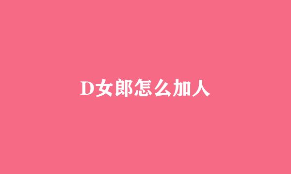 D女郎怎么加人