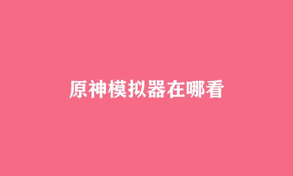 原神模拟器在哪看