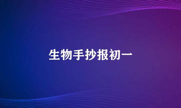 生物手抄报初一