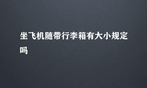 坐飞机随带行李箱有大小规定吗