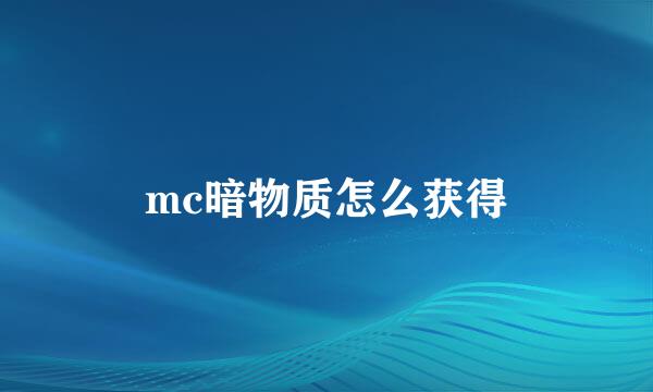 mc暗物质怎么获得