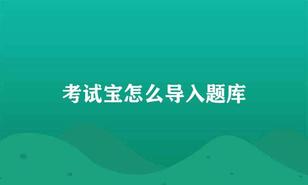 考试宝怎么导入题库