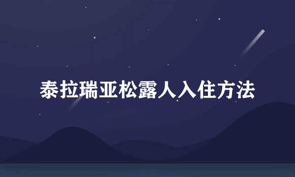 泰拉瑞亚松露人入住方法