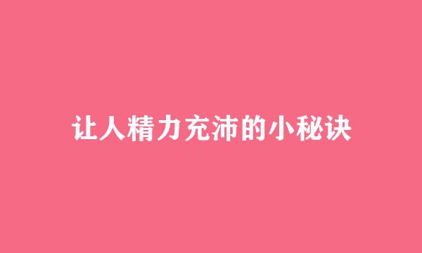让人精力充沛的小秘诀
