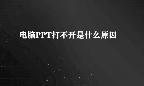 电脑PPT打不开是什么原因