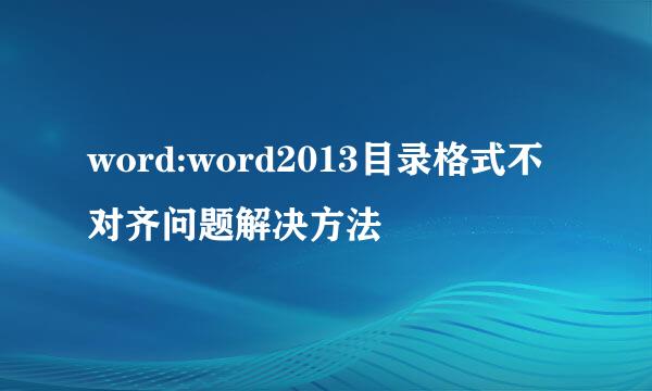 word:word2013目录格式不对齐问题解决方法