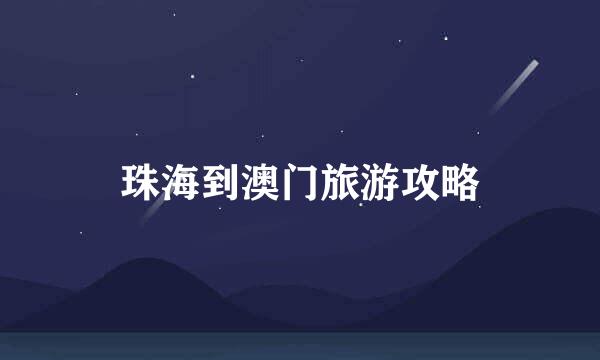 珠海到澳门旅游攻略