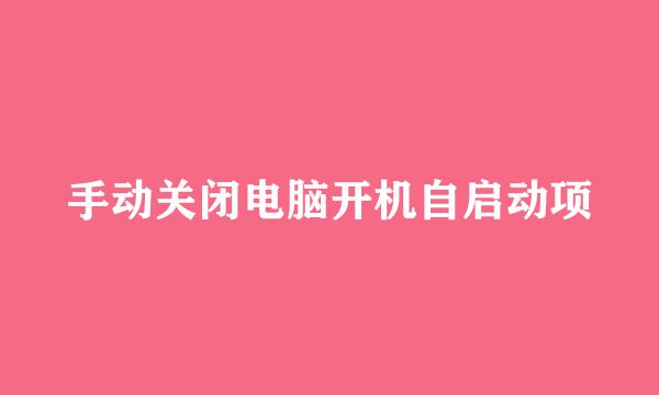 手动关闭电脑开机自启动项