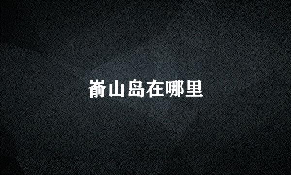 嵛山岛在哪里