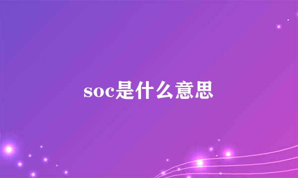 soc是什么意思