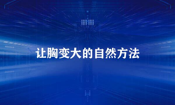 让胸变大的自然方法