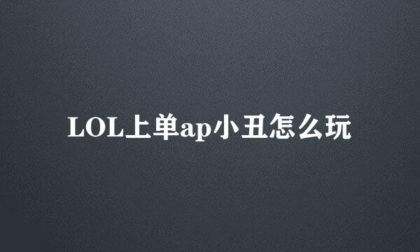 LOL上单ap小丑怎么玩