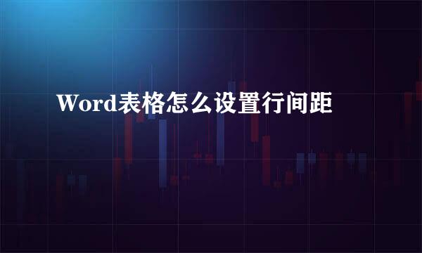 Word表格怎么设置行间距
