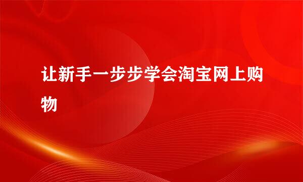 让新手一步步学会淘宝网上购物