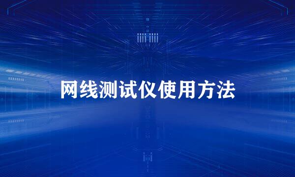 网线测试仪使用方法