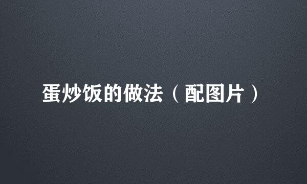 蛋炒饭的做法（配图片）