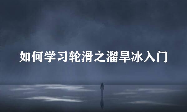 如何学习轮滑之溜旱冰入门