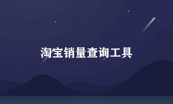 淘宝销量查询工具