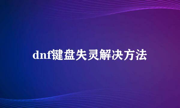 dnf键盘失灵解决方法