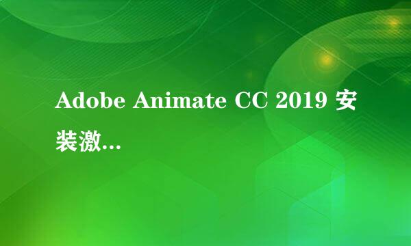Adobe Animate CC 2019 安装激活完整攻略