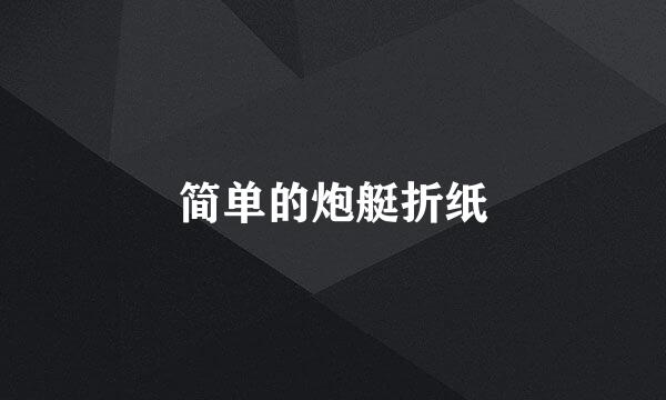 简单的炮艇折纸