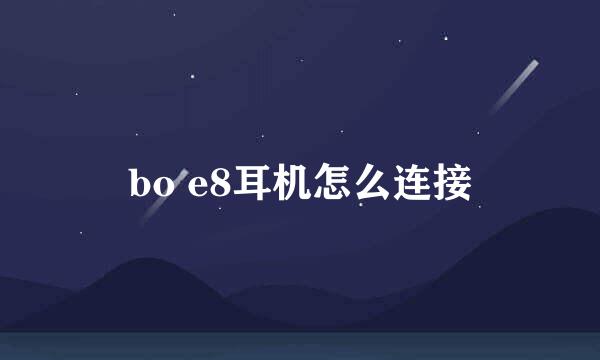 bo e8耳机怎么连接