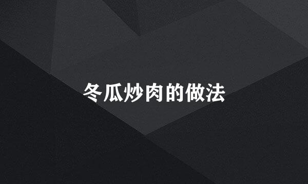 冬瓜炒肉的做法