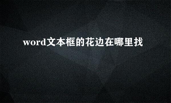 word文本框的花边在哪里找