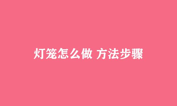 灯笼怎么做 方法步骤
