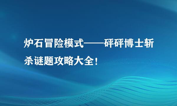 炉石冒险模式——砰砰博士斩杀谜题攻略大全！