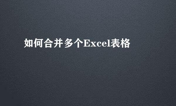 如何合并多个Excel表格
