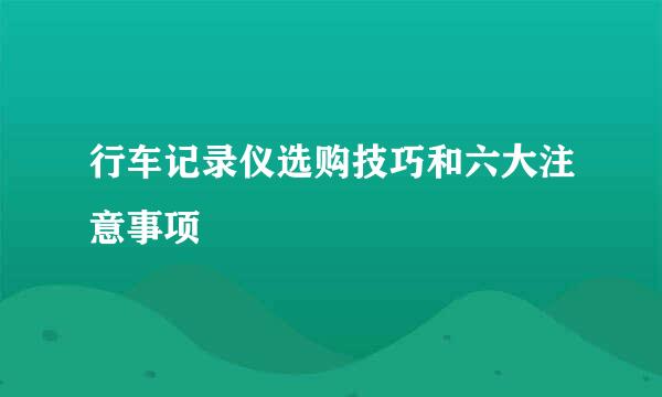 行车记录仪选购技巧和六大注意事项