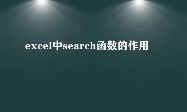 excel中search函数的作用