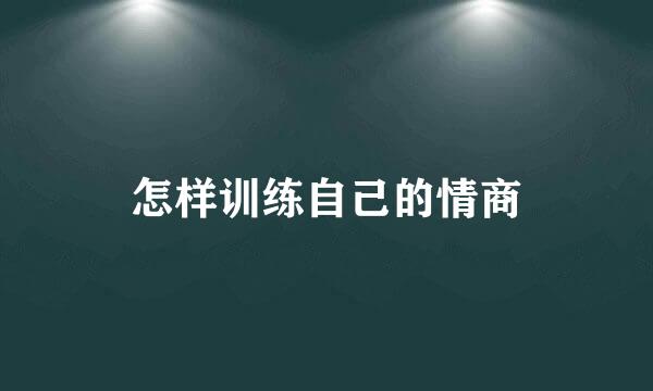怎样训练自己的情商