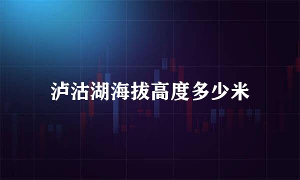 泸沽湖海拔高度多少米