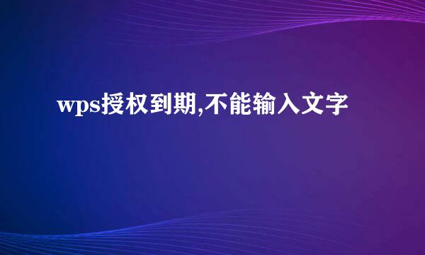 wps授权到期,不能输入文字