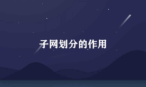 子网划分的作用