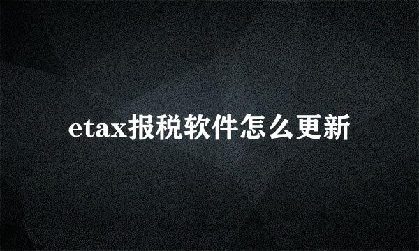 etax报税软件怎么更新
