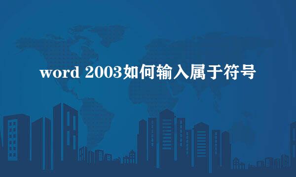 word 2003如何输入属于符号