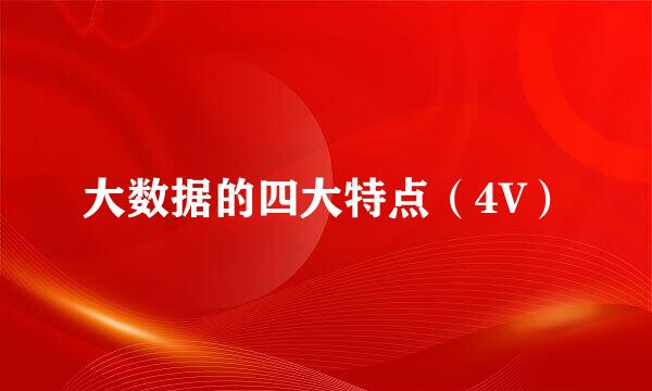 大数据的四大特点（4V）